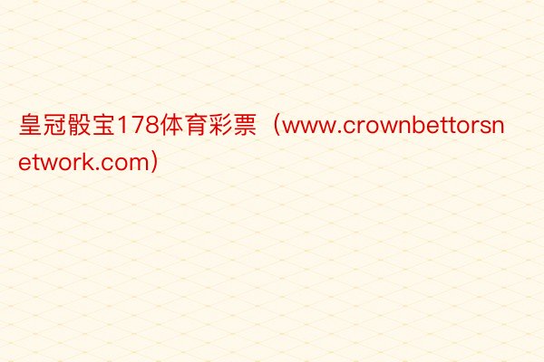 皇冠骰宝178体育彩票（www.crownbettorsnetwork.com）