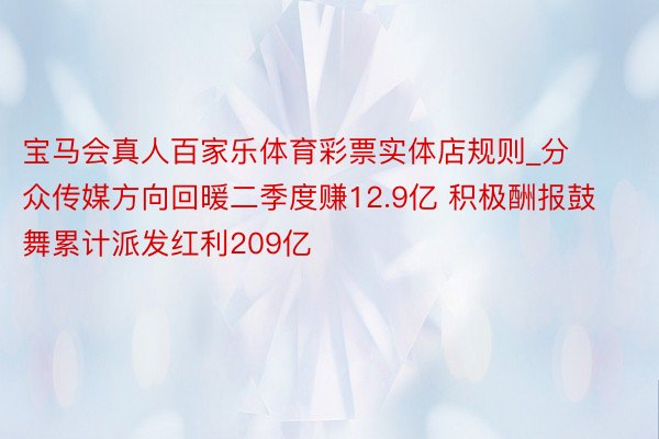 宝马会真人百家乐体育彩票实体店规则_分众传媒方向回暖二季度赚12.9亿 积极酬报鼓舞累计派发红利209亿