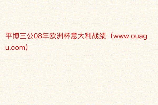 平博三公08年欧洲杯意大利战绩（www.ouagu.com）