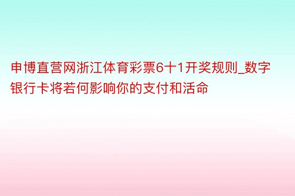 申博直营网浙江体育彩票6十1开奖规则_数字银行卡将若何影响你的支付和活命