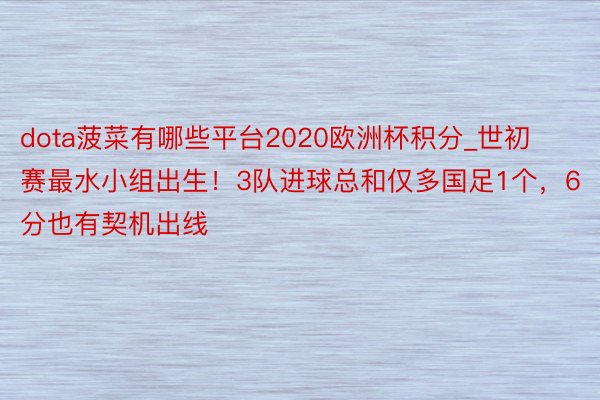 dota菠菜有哪些平台2020欧洲杯积分_世初赛最水小组出生！3队进球总和仅多国足1个，6分也有契机出线